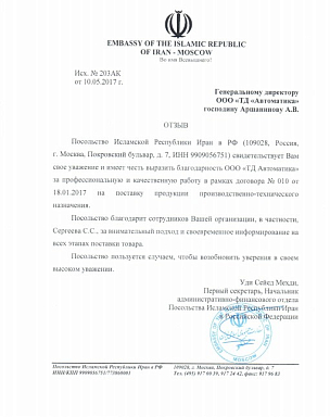 Благодарность Посольства Исламской Республики Иран в РФ